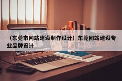 東莞網(wǎng)站建設(shè)與專業(yè)品牌設(shè)計(jì) 深圳企業(yè)網(wǎng)站建設(shè)的高效路徑